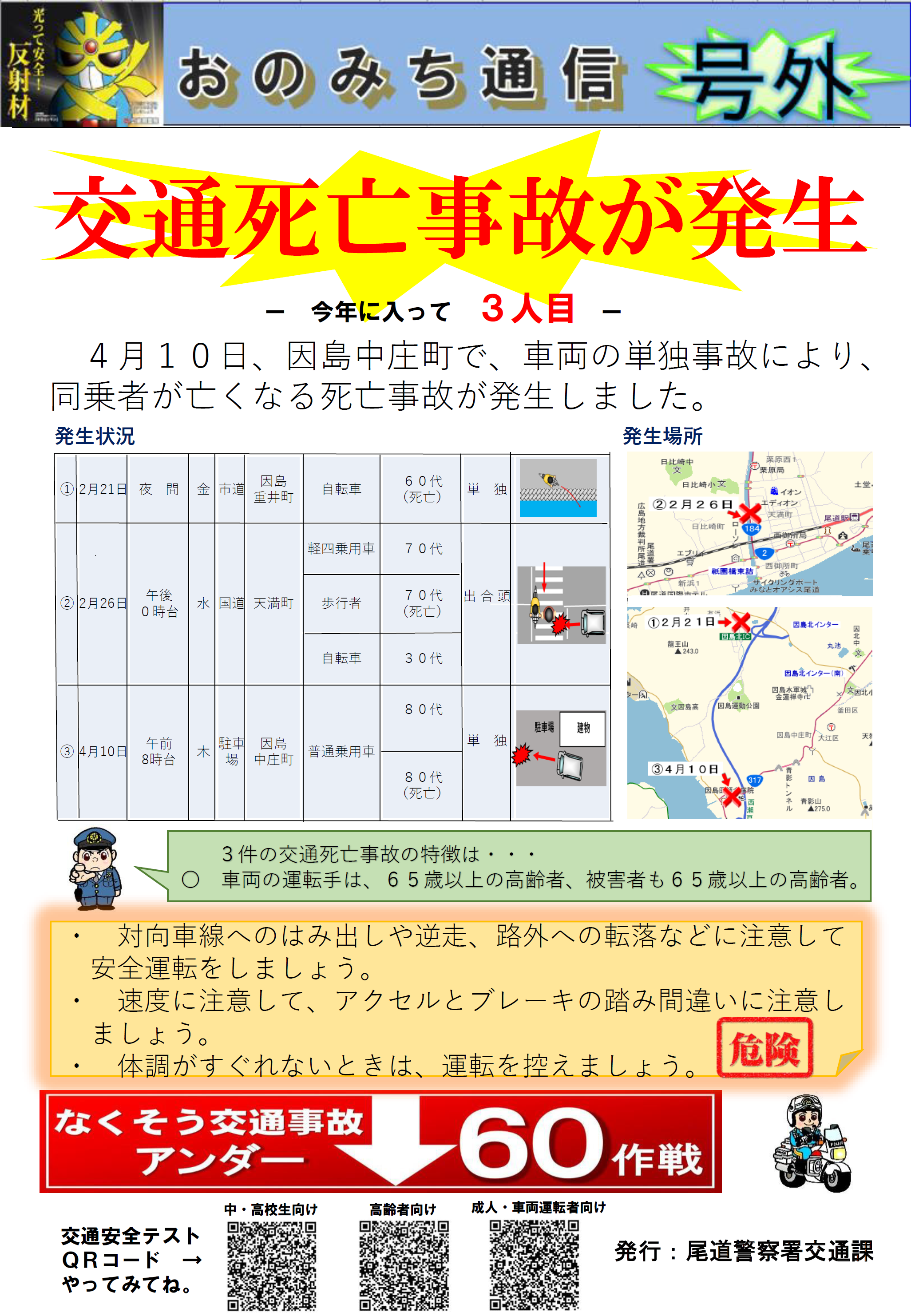 4月１０日発生交通死亡事故