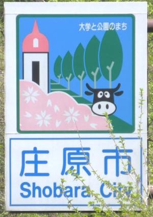 庄原市の道路標識