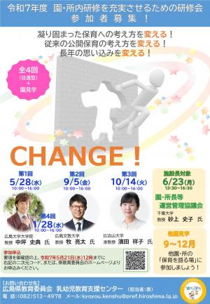 令和７年度 園・所内研修を充実させるための研修会 チラシ
