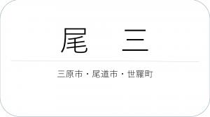 尾三（三原市、尾道市、世羅町）相談窓口リーフレット