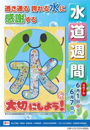 第６７回水道週間ポスター