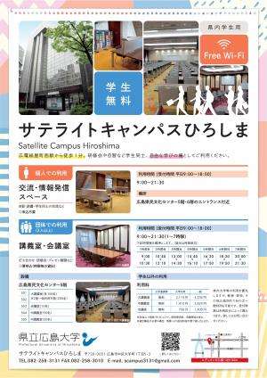 サテライトキャンパスひろしま