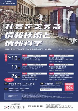 令和７年度広島工業大学公開講座
