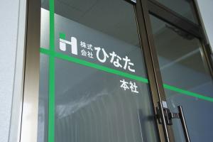 ひなた本社写真