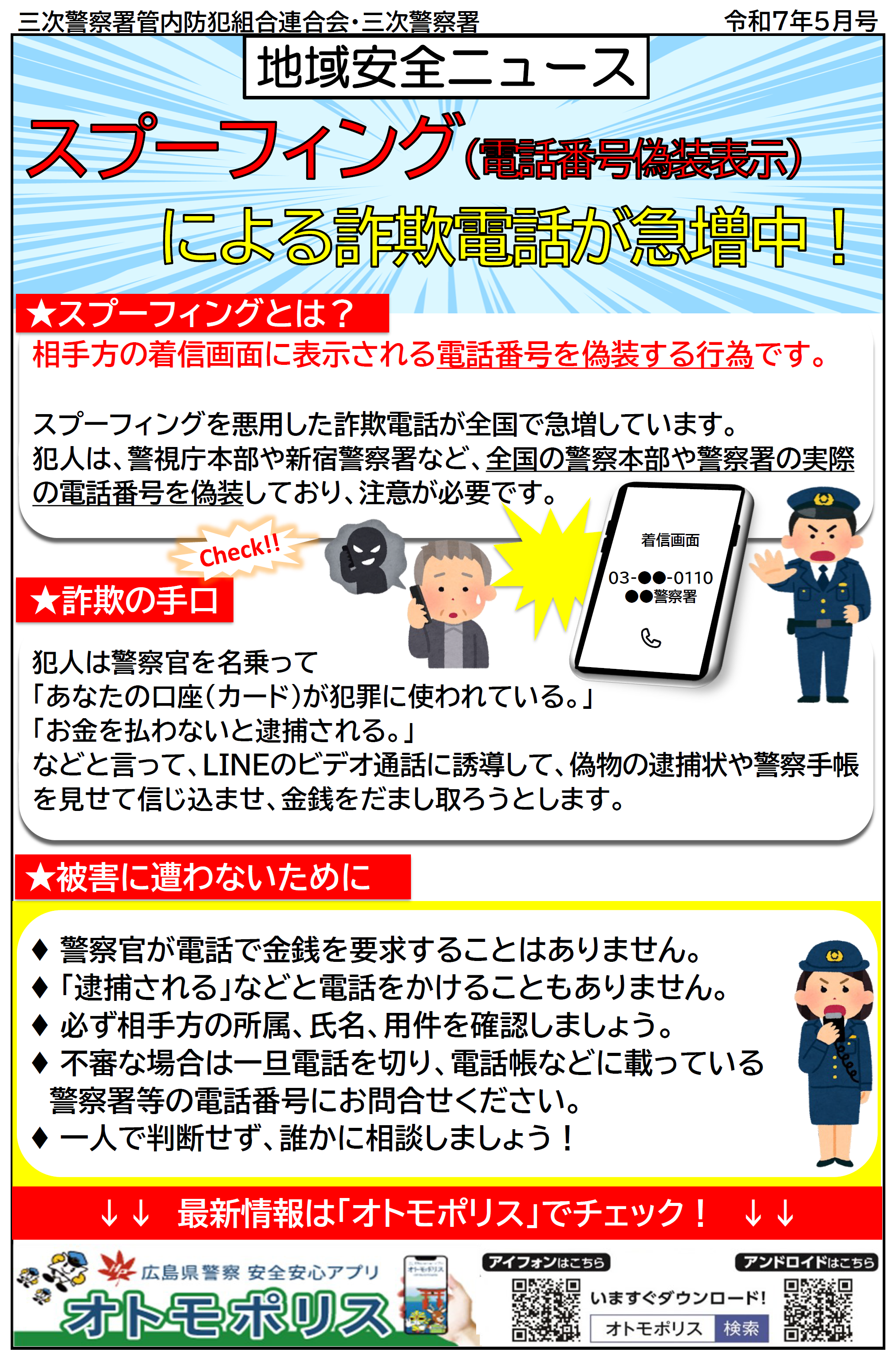 三次署地域安全ニュース