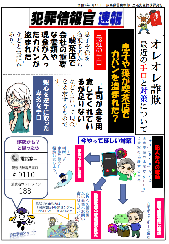オレオレ詐欺