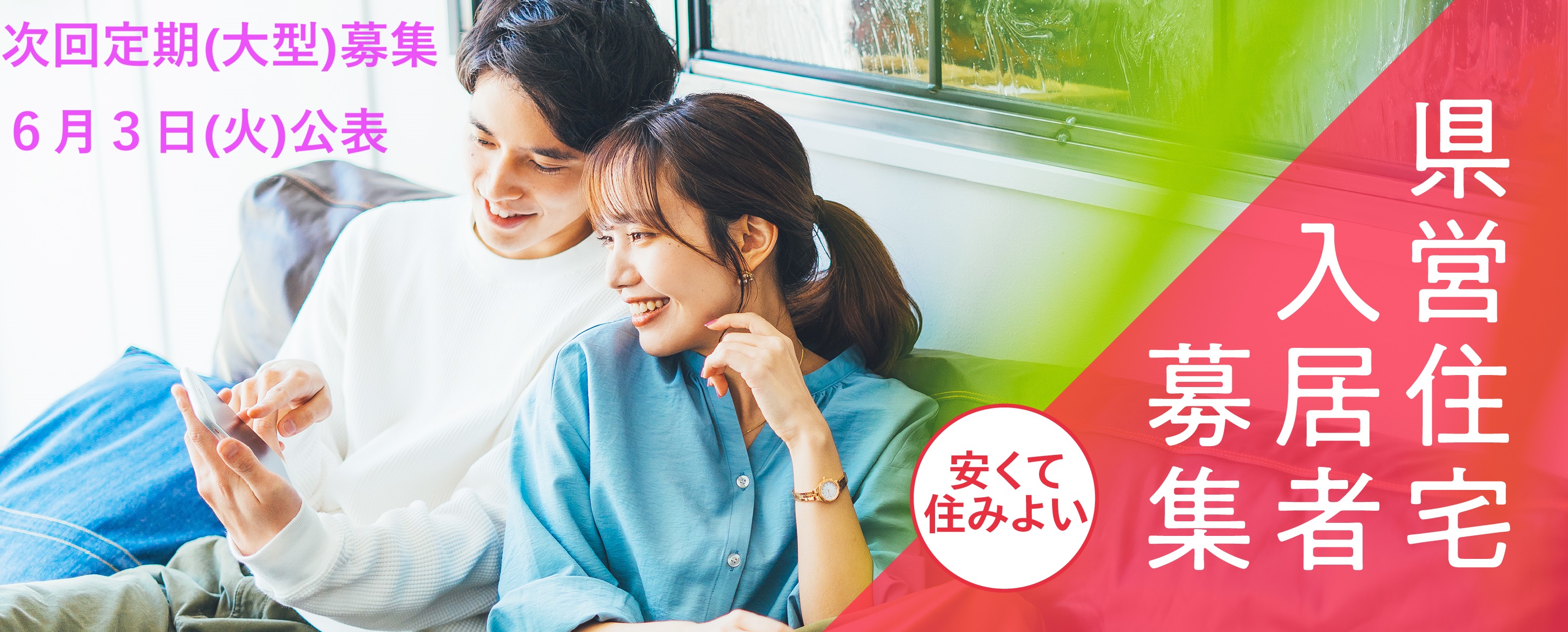 県営住宅入居者募集　草陰☆次回定期募集予定　令和７年６月３日公表☆