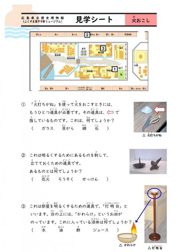 見学シート（火おこし）