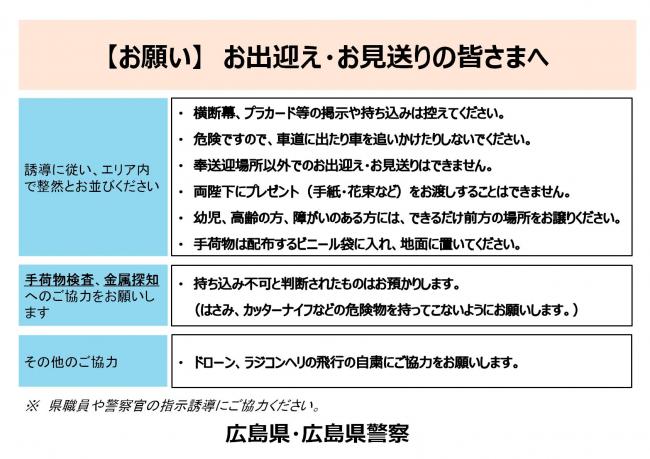 注意事項（お出迎え・お見送りの皆さまへ