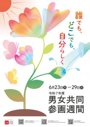 令和７年度男女共同参画週間