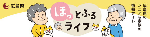 広島県のシニア＆家族の情報サイト　ほっとふるライフ