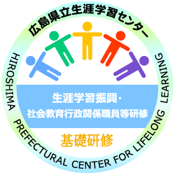 基礎研修