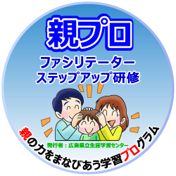 親プロファシリテーターステップアップ研修