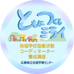 地域学校協働活動コーディネーター養成講座