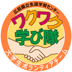ワクワク学び隊