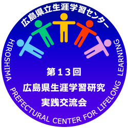 生涯学習研究実践交流会