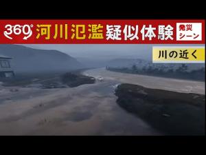 河川VR