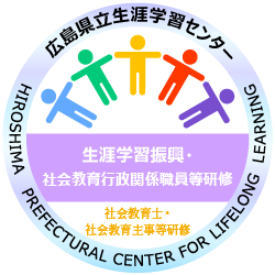 社会教育士・社会教育主事等研修