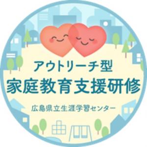 家庭教育支援研修