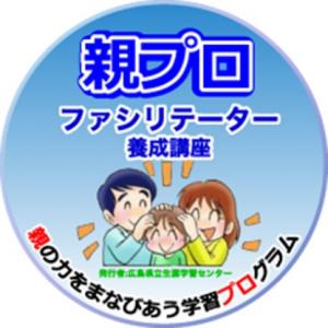 親プロファシリテーター養成講座