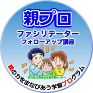 親プロファシリテーターフォローアップ講座