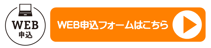 WEB申込フォーム