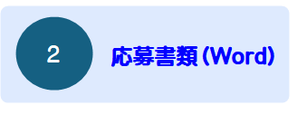 応募書類