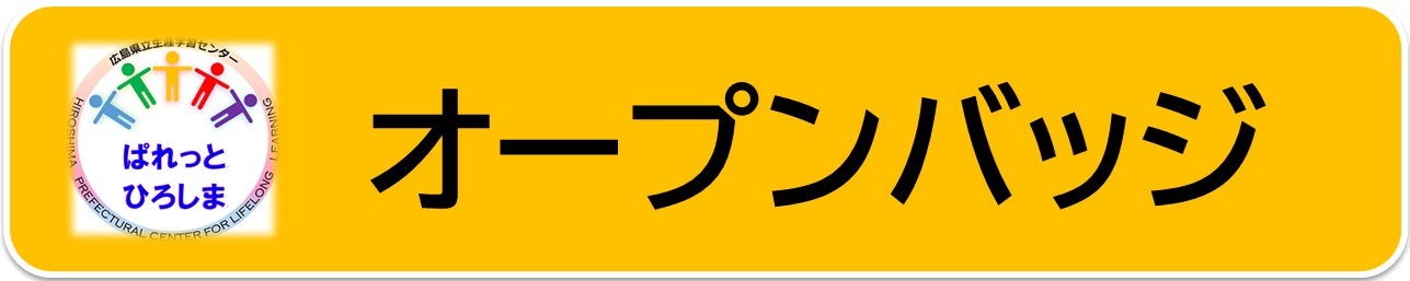 オープンバッジ