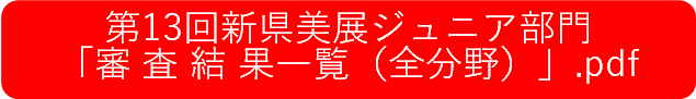 第13回新県美展ジュニア部門「審査結果一覧（全分野）」