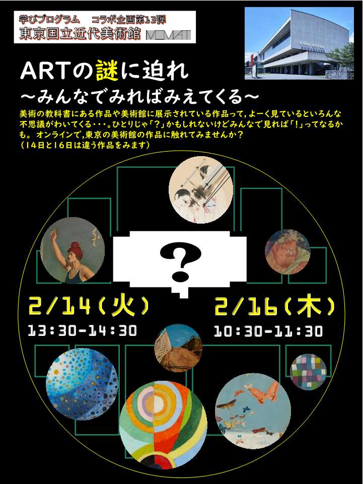 ARTの謎に迫れ~みんなでみればみえてくる~