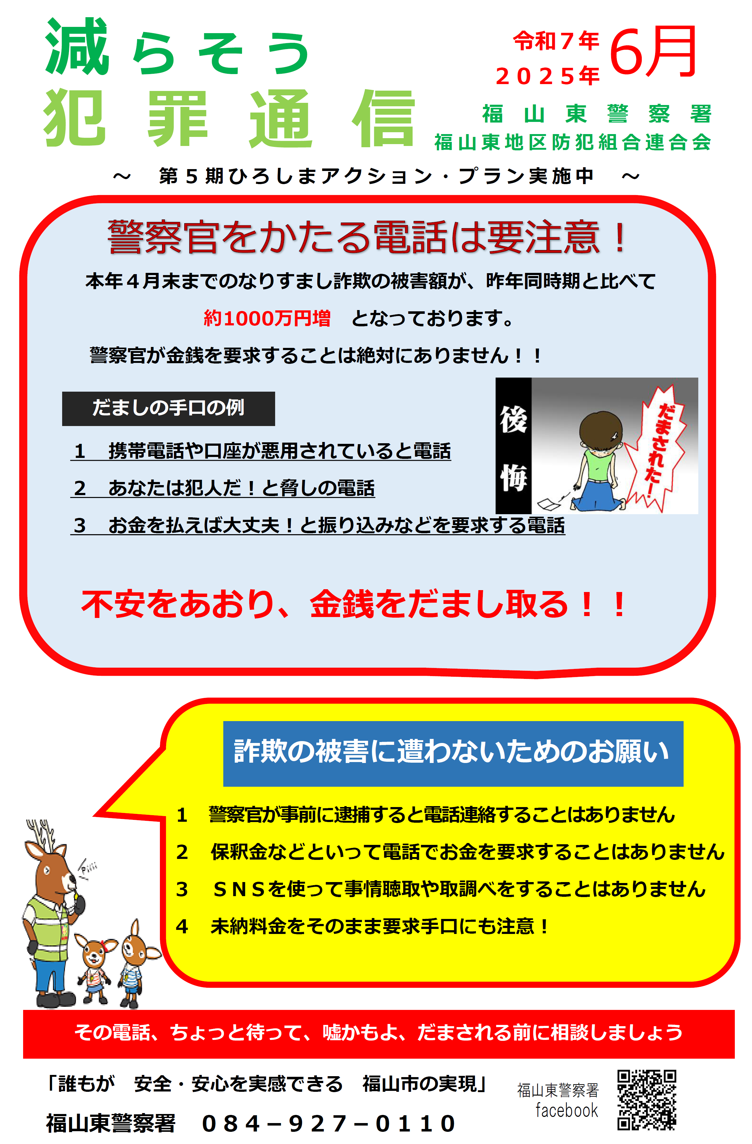 福山東署減らそう犯罪通信