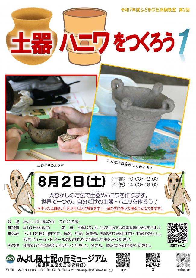 土器づくりチラシ