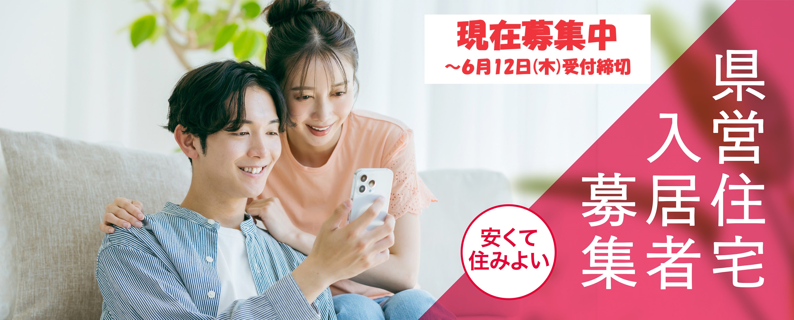 ★現在募集中★ ６月３日（火）公表～１２日（木）受付締切　カップルバナー