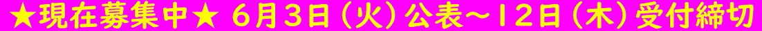 ★現在募集中★ ６月３日（火）公表～１２日（木）受付締切