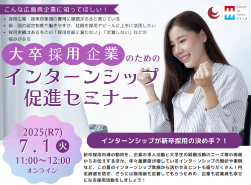 大卒採用企業のためのインターンシップ促進セミナー