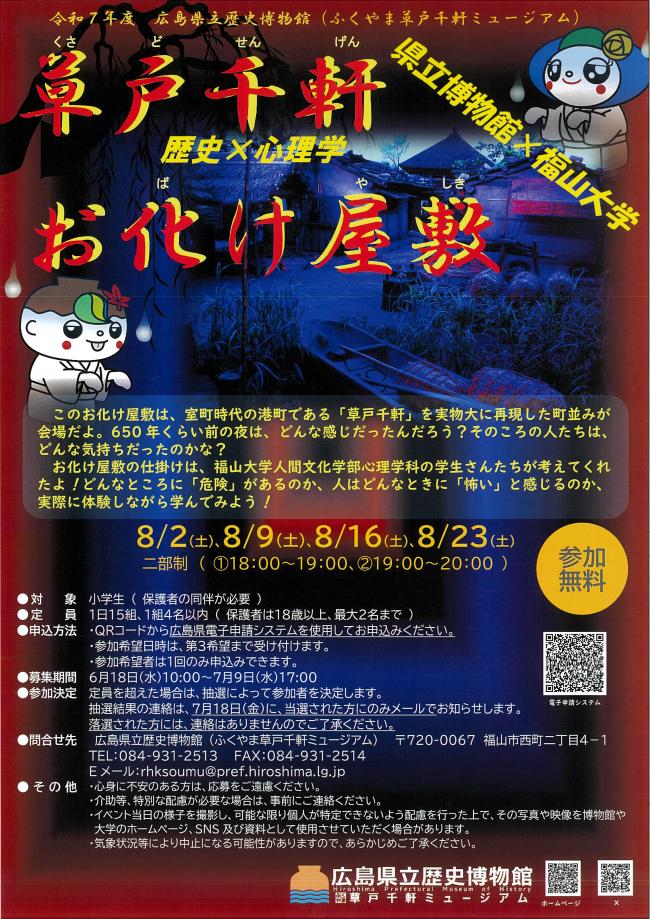 令和７年度 草戸千軒お化け屋敷のチラシ画像