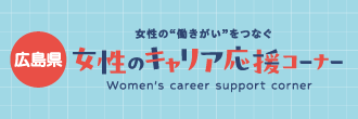 女性のキャリア応援コーナー