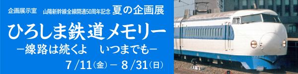 夏の企画展「ひろしま鉄道メモリー」展バナー