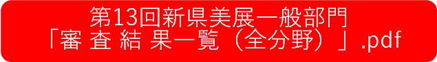 第13回新県美展一般部門「審査結果一覧（全分野）」