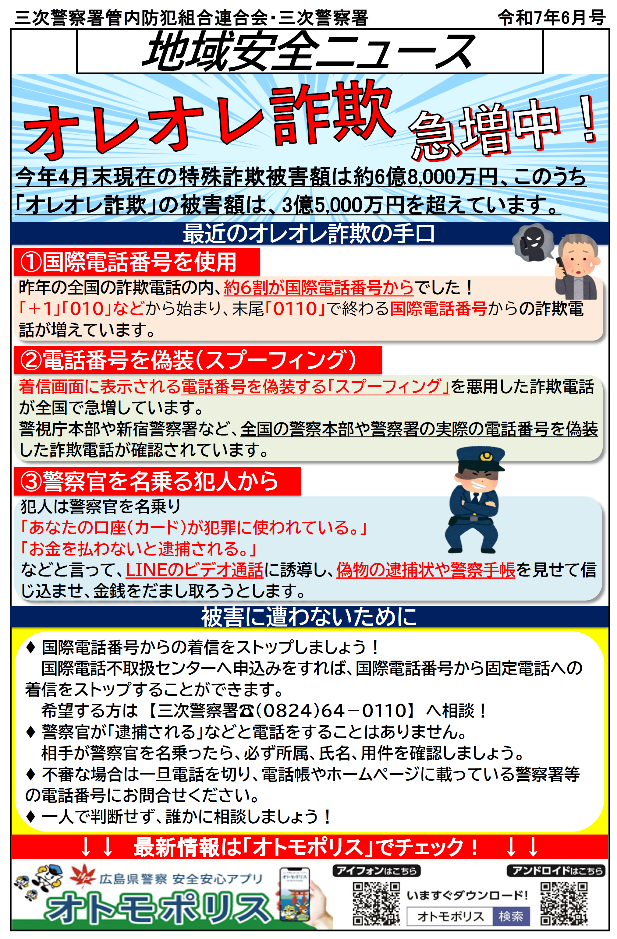 三次署地域安全ニュース