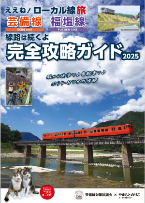 芸備線・福塩線完全攻略ガイド