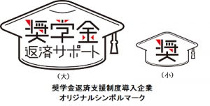 奨学金返済支援制度導入企業