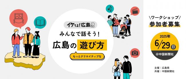 「みんなで話そう！広島のもっとクリエイティブな遊び方」ワークショップ開催