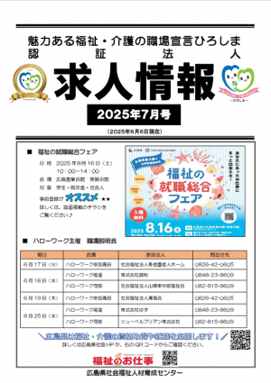 2025年7月求人情報