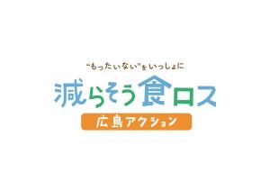 減らそう食ロス広島アクション