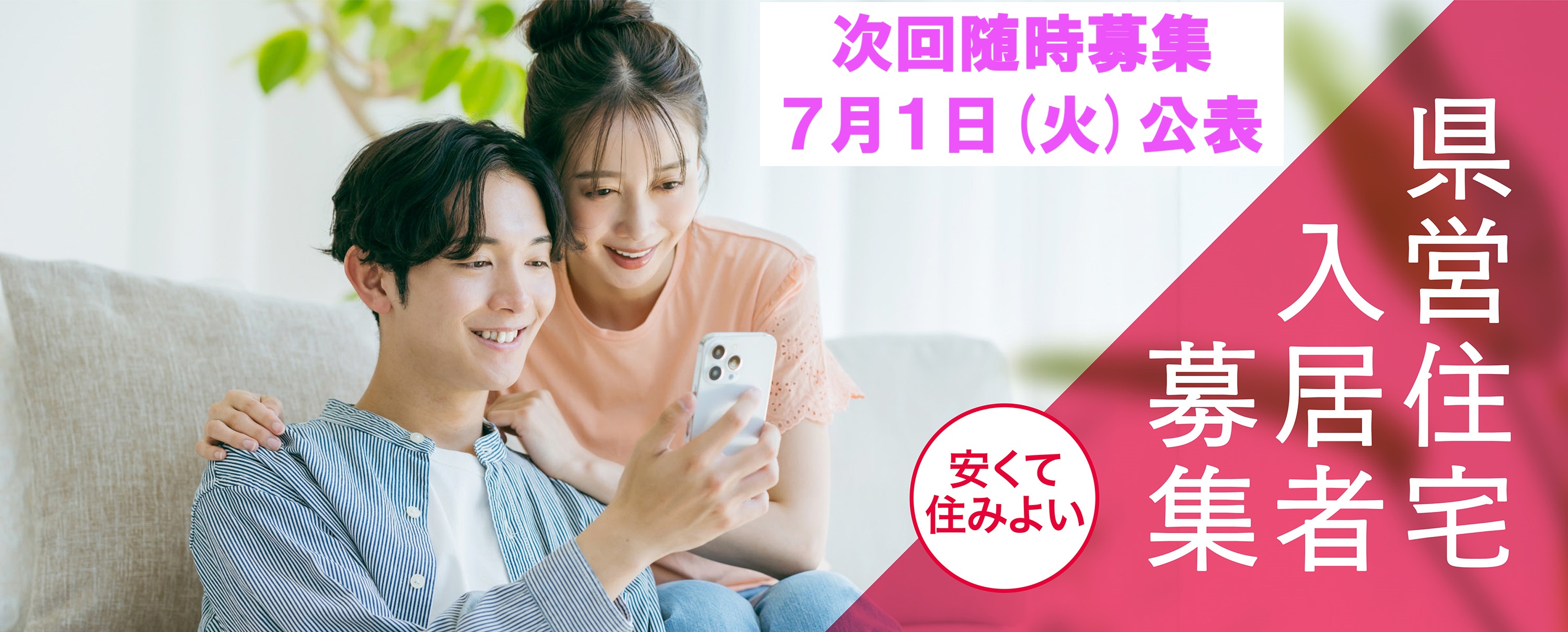 次回随時募集　令和７年７月１日(火)公表