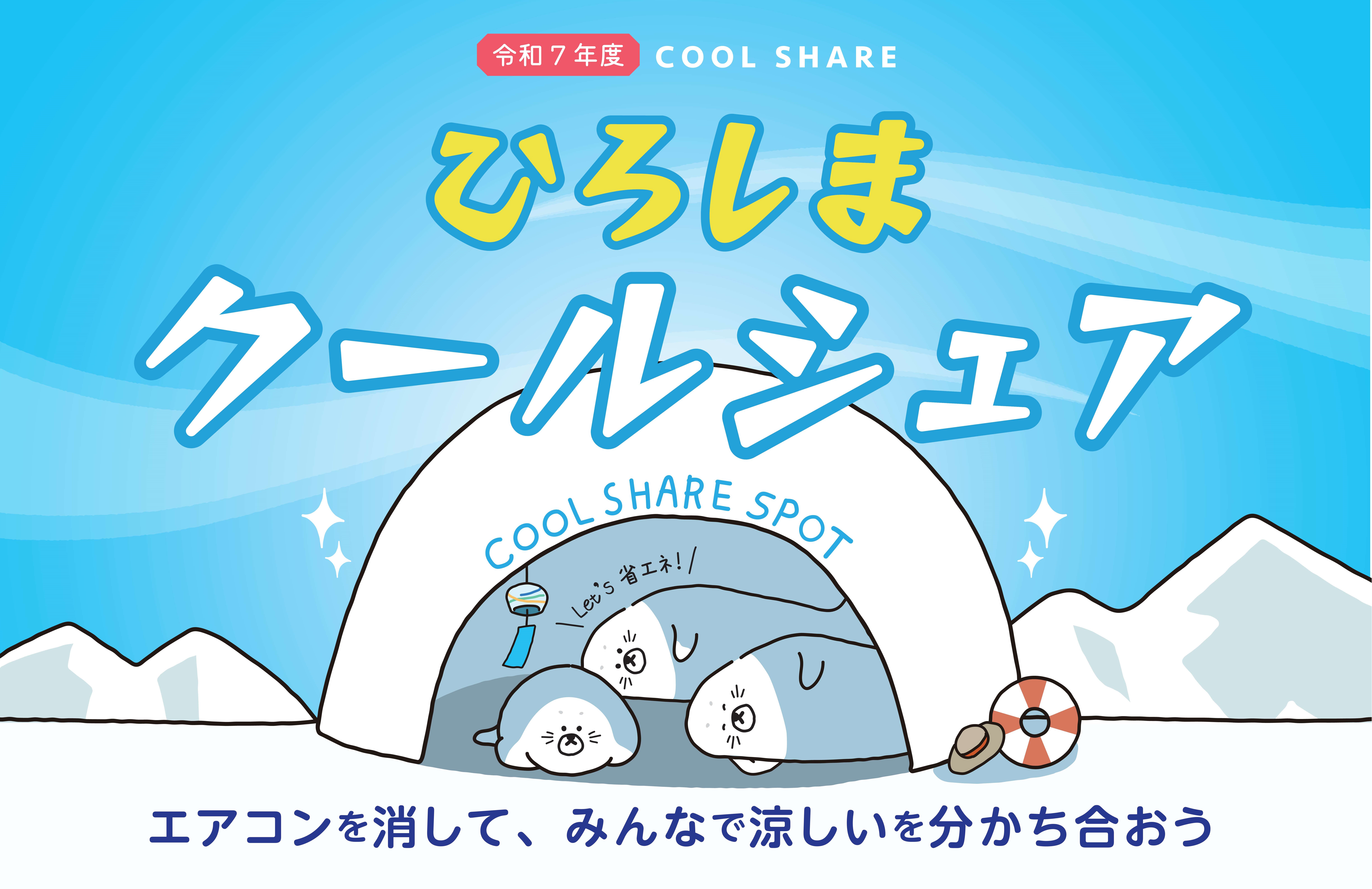 クールシェアキャンペーン