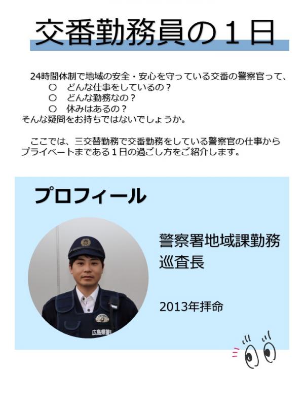 交番勤務員の１日プロフィール