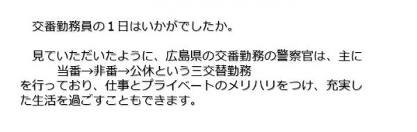 交番勤務員の１日最後に