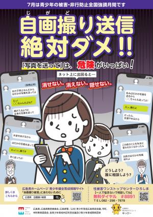 青少年の被害・非行防止全国強調月間ポスター画像
